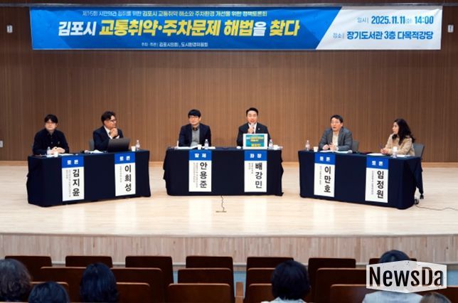 김포시 교통취약 해소와 주차환경 개선을 위한 정책토론회