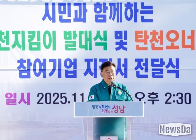 신상진 성남시장, ‘명품 탄천지킴이 발대식’ 참석