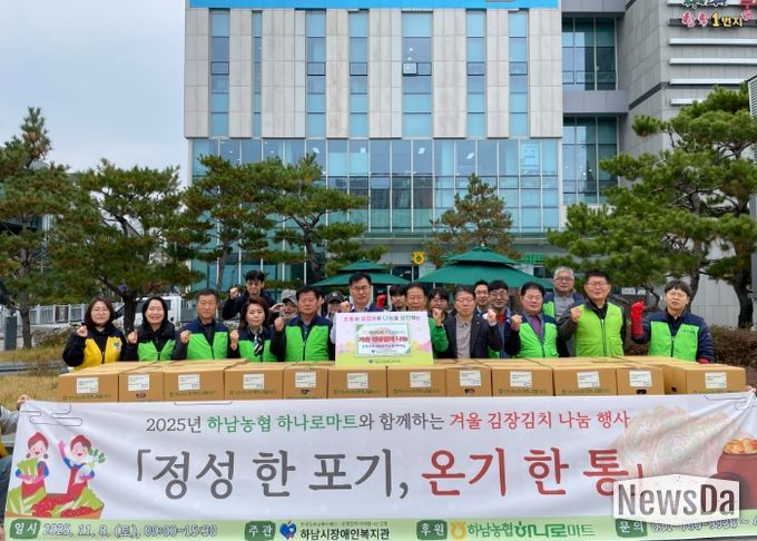 하남시장애인복지관, 2025년 하남농협 하나로마트와 함께하는 겨울 김장김치 나눔 행사 「정성 한 포기, 온기 한 통」 개최