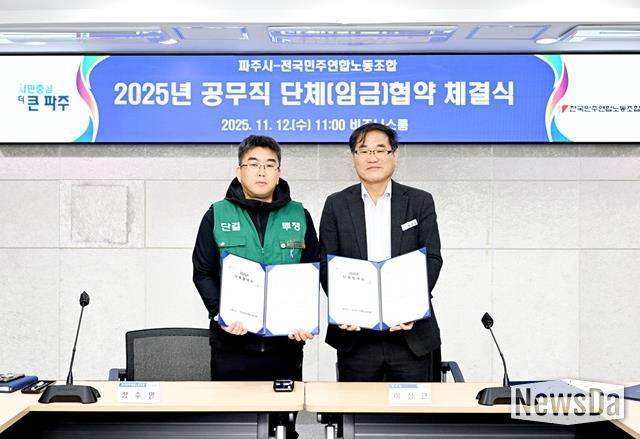 2025년 파주시·전국민주연합노동조합 단체(임금)협약 체결
