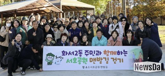수원시 팔달구 화서2동, 주민과 함께하는 서호공원 맨발길 걷기 행사 개최