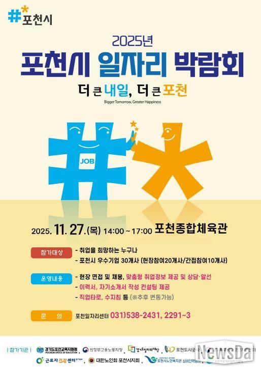포천시, 2025년 일자리 박람회 개최