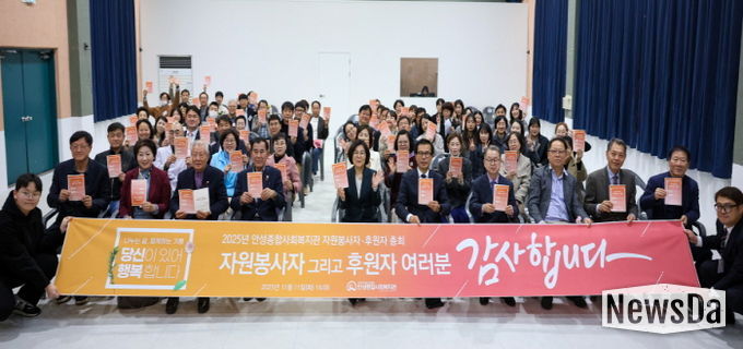 안성종합사회복지관, ‘2025년 자원봉사자·후원자 총회’ 성료