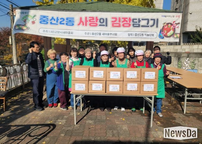 고양시 중산2동 새마을부녀회, 사랑의 김장나눔 행사로 따뜻한 겨울 준비