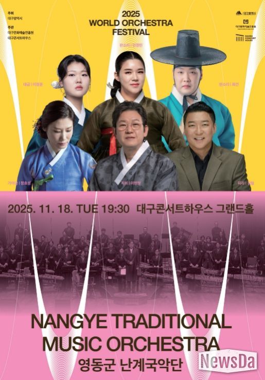 난계국악단, ‘2025 월드오케스트라페스티벌’ 초청 공연