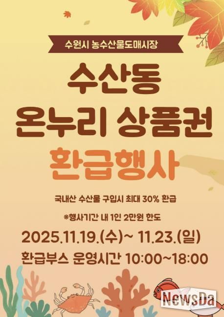 11월 온누리상품권 환급행사 홍보물.