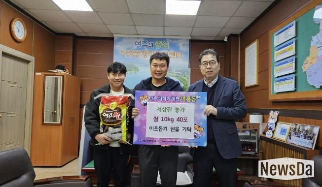 여주시 여흥동행정복지센터, 서상진 농가가 수확한 쌀 400kg 기탁 받아