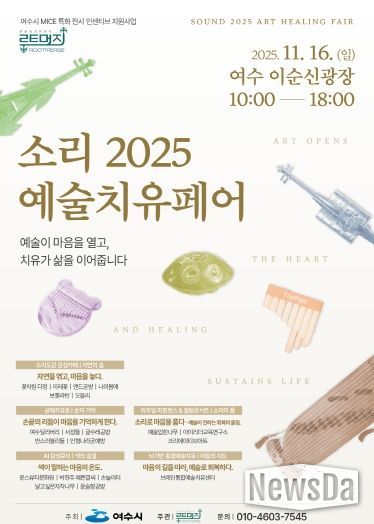‘소리 2025 예술치유페어’ 포스터