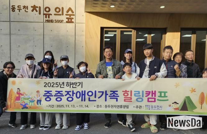 동두천시, 2025년 하반기 중증장애인 가족 힐링캠프 성료