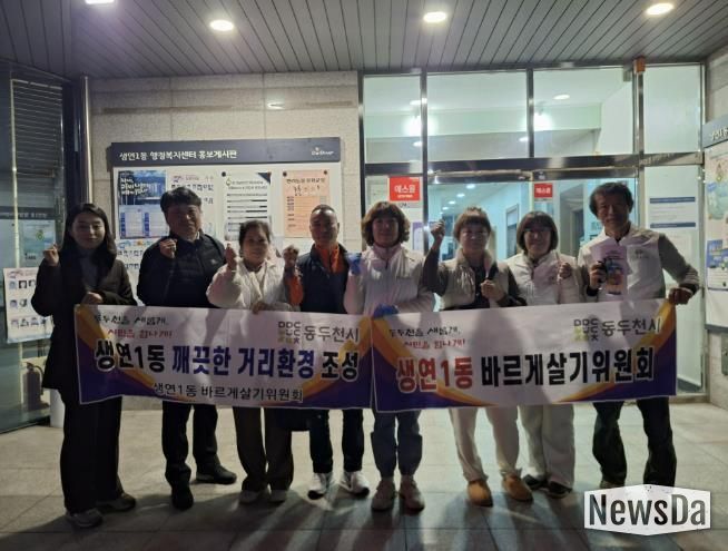 동두천시 생연1동 바르게살기운동위원회, 깨끗한 우리동네 만들기 환경정화 활동 실시