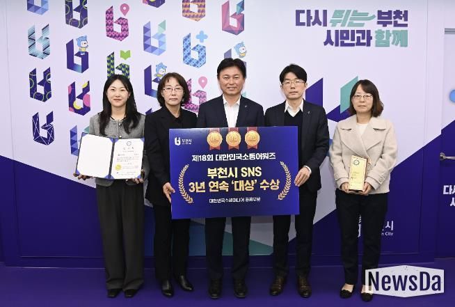 부천시가 ‘제18회 대한민국 소통 어워즈–대한민국 소셜미디어 대상’에서 3년 연속 공공부문 대상을 수상했다.