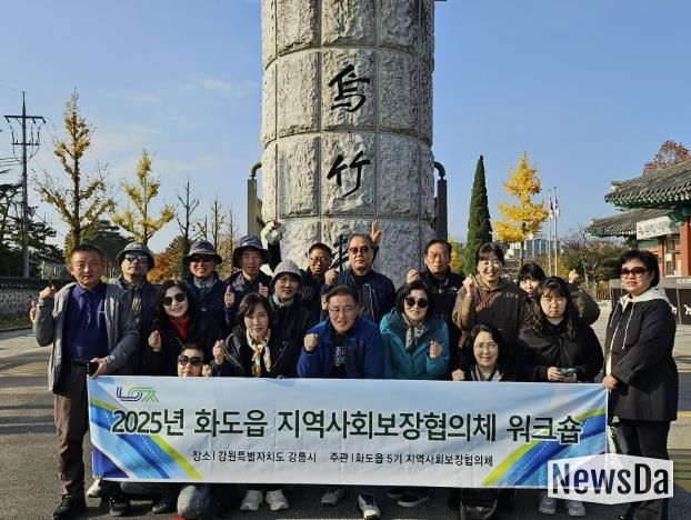 남양주시 화도읍, 지역사회보장협의체 워크숍 성료…소통과 연대를 통한 복지공동체 역량 강화