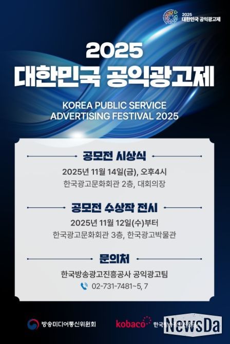‘2025 대한민국 공익광고제’ 안내 전단