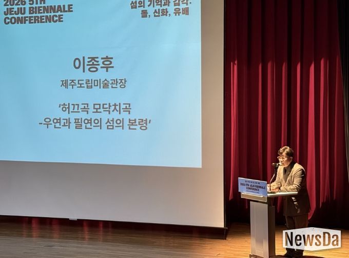 2026 제5회 제주비엔날레 사전 컨퍼런스 ‘섬의 기억과 감각 - 돌, 신화, 유배' 가 15일 제주돌문화공원 오백장군갤러리 공연장에서 진행됐다. 제주도립미술관 이종후 관장이 현장 참관객들에게 기조발표를 진행하며 제주 섬의 역사적 맥락과 자연환경이 현대 예술과 어떻게 교차할 수 있는지에 대해 설명하고 있다.