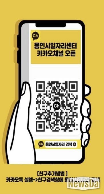 용인시일자리센터 카카오채널 홍보물