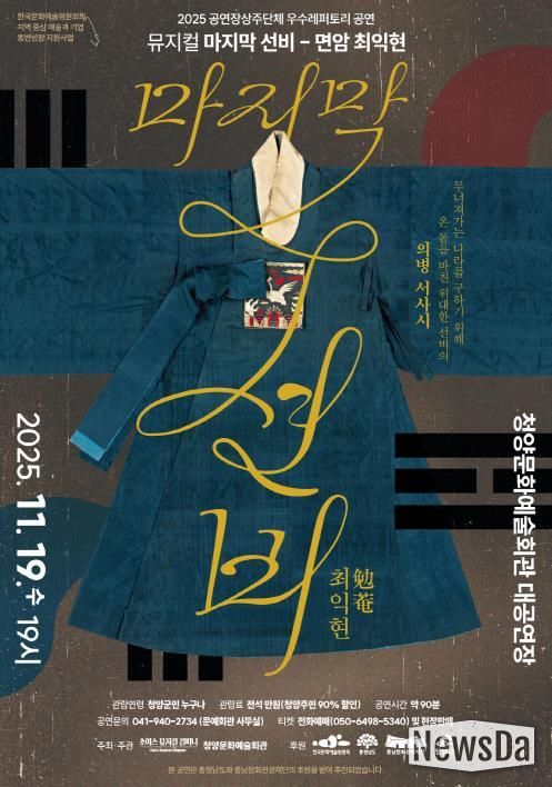 ‘마지막 선비 – 면암 최익현’ 포스터