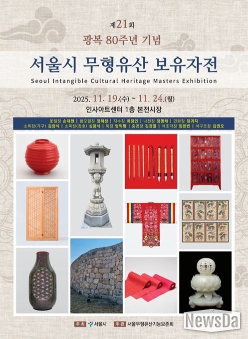'서울시 무형유산 보유자전' 포스터