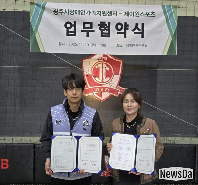 광주시장애인가족지원센터, 제이원스포츠와 ‘발달장애인 신체활동 지원’ 업무협약 체결