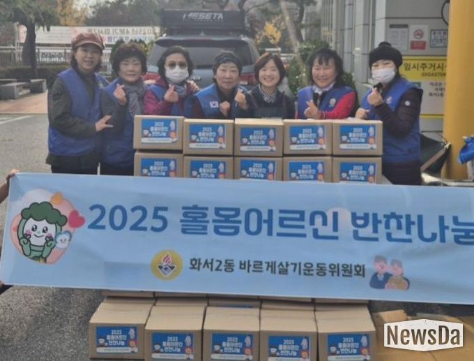 수원시 팔달구 화서2동 바르게살기운동위원회, 홀몸어르신 반찬나눔으로 따뜻한 정 나눠