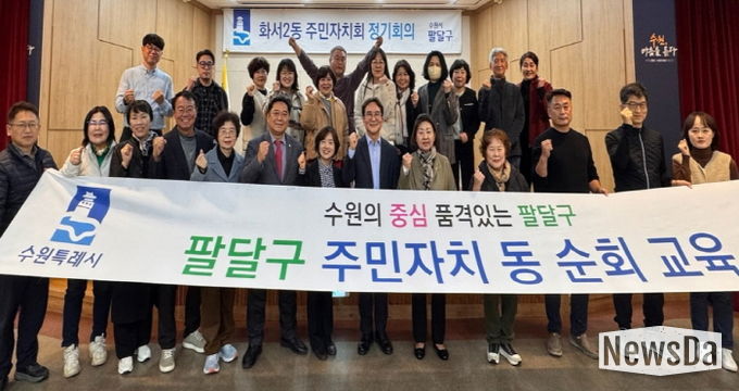 수원시 팔달구 화서2동 주민자치회, 리더십 역량강화 교육 실시