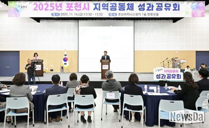 포천시, 2025년 지역공동체 성과공유회 개최