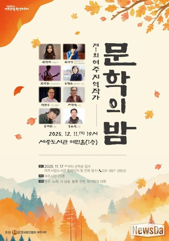 여주시, 제1회 여주 지역작가 ‘문학의 밤’ 운영