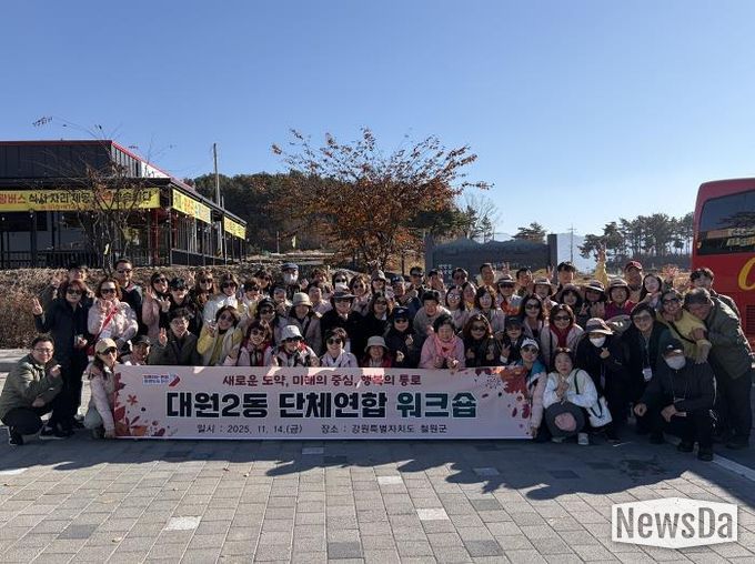 오산시 대원2동, ‘2025년 단체연합 워크숍’ 개최