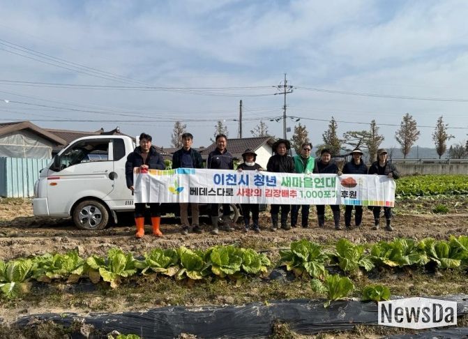 이천시 청년새마을연대, 연말 김장 나눔을 위한 배추 3,000포기 지원