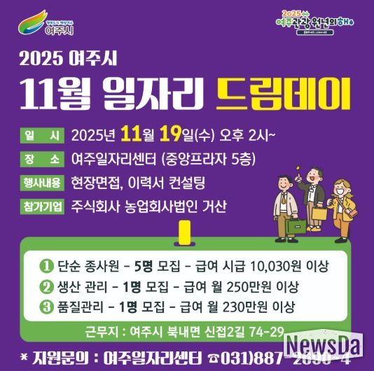 여주시, 지역 기업과 함께하는 11월 일자리드림데이 개최
