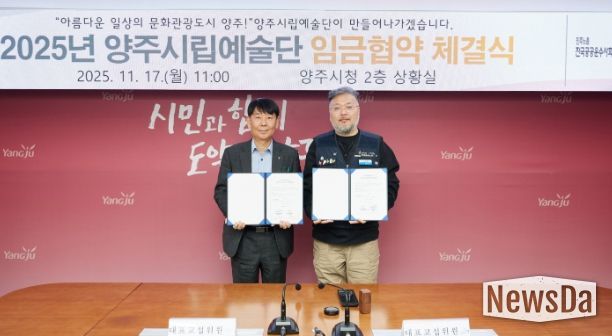 양주시·양주시립예술단 2025년 임금협약 체결