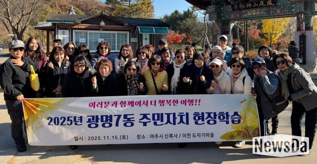 광명시 광명7동 주민자치회는 지난 15일 주민자치위원들의 문화 감수성 향상과 지역 전통문화 체험을 위해 경기도 여주시를 방문했다.