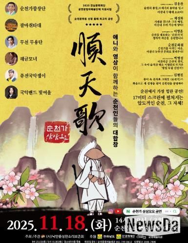 순천시 (사)낙안읍성판소리보존회, 융복합 공연 '순천가:삼삼오오' 개최