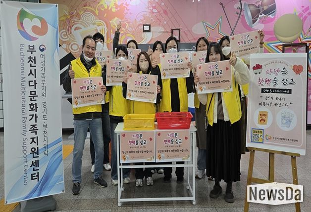 부천시다문화가족지원센터, ‘사랑은 핫팩을 싣고’ 진행