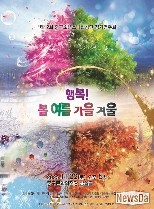 제12회 중구소년소녀합창단 정기연주회 ‘행복! 봄·여름·가을·겨울’ 개최