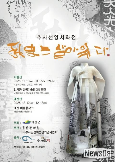 추사선양서화전 ‘추사는 살아 있다’ 포스터