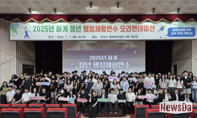 2025년 하계 청년 행정 체험 연수생들이 7월 7일 안산시평생비전센터 대강당에서 오리엔테이션에 참여하고 있다.