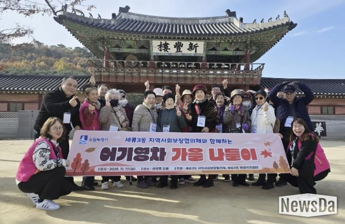 수원시 권선구 세류3동 지역사회보장협의체, 독거노인과 함께하는 어기영차 가을나들이 진행