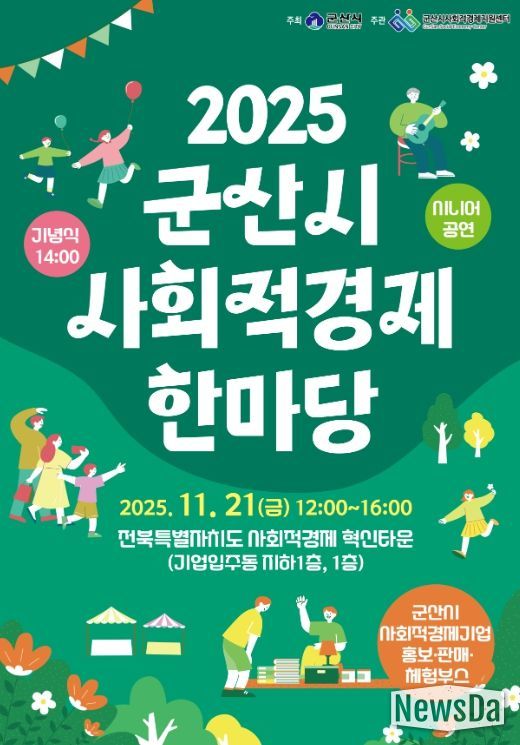 ‘2025년 군산시 사회적경제 한마당’ 21
