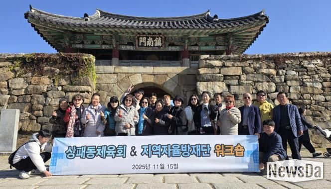 2025년 동두천시 상패동 지역자율방재단-체육회 합동 워크숍 개최