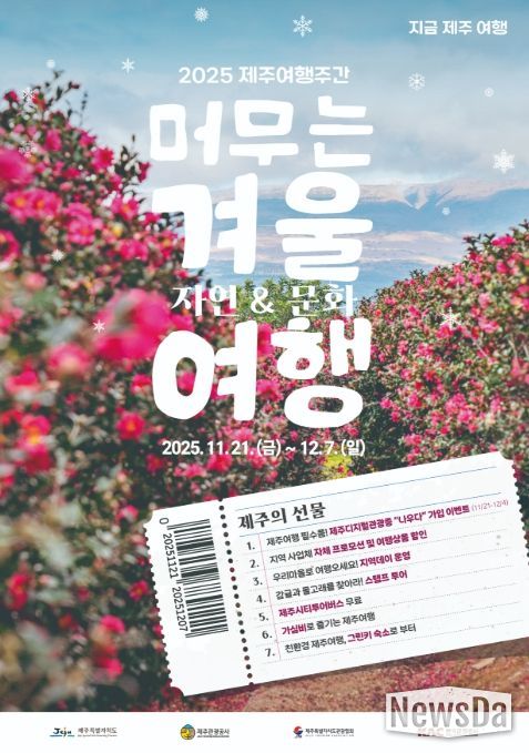 ‘2025 지금, 제주여행-겨울시즌’ 포스터