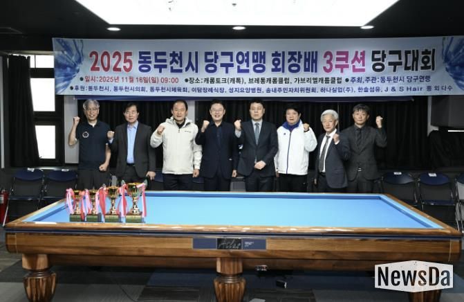 동두천시당구연맹 협회장배 3쿠션 당구대회 성황리 마무리