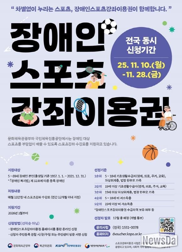 의정부시, 2026 장애인스포츠강좌이용권 지원 대상자 신청 접수 실시
