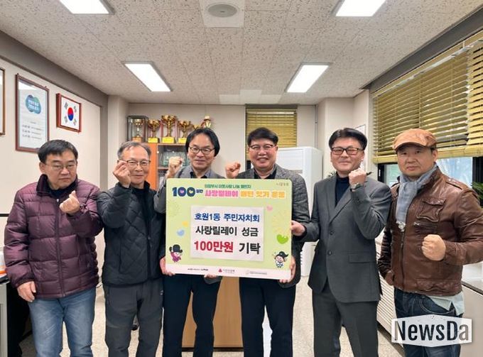 의정부시 호원1동 주민자치회, 성금 100만 원 전달로 사랑릴레이 동참