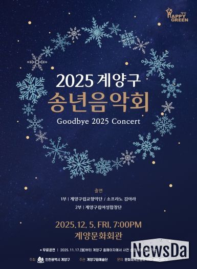 ‘2025 계양구 송년음악회’ 오는 12월 5일 개최