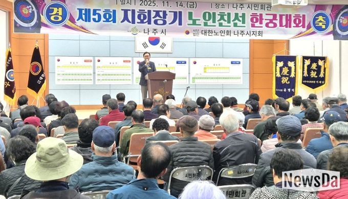 나주시는 지난 14일 나주시민회관에서 ‘제5회 지회장기 한궁대회’를 열어 어르신들의 활기찬 에너지와 공동체 정신을 확인하는 뜻깊은 시간을 가졌다.