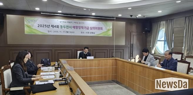 동두천시, 애향 장학기금운용 심의위원회 개최