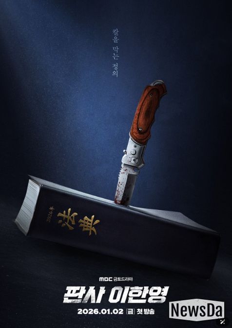 사진 제공: MBC 새 금토드라마 <판사 이한영>