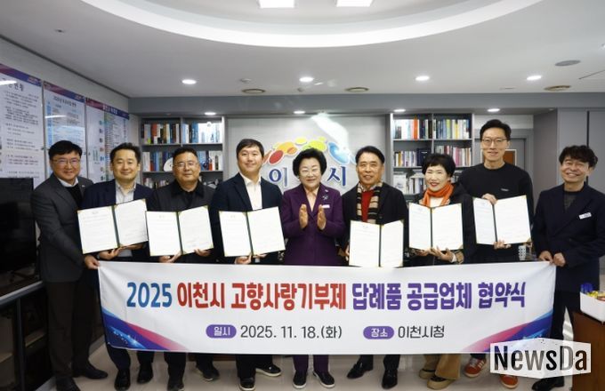 이천시, 고향사랑기부제 답례품 공급업체와 협약 체결