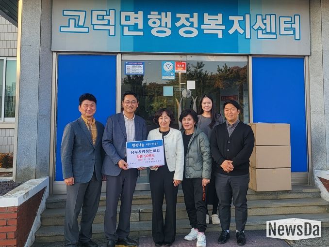 고덕면 남부사랑하는교회, 취약계층 지원을 위한 라면 전달