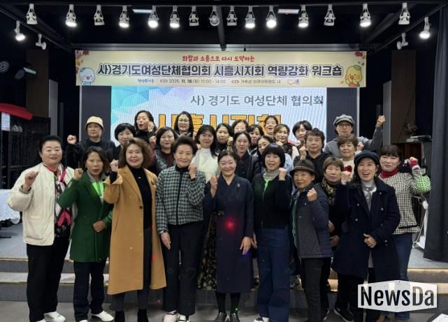 화합ㆍ소통으로 다시 도약하는 사)경기도여성단체협의회 시흥시지회 역량 강화 워크숍 추진